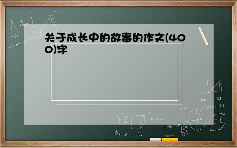 关于成长中的故事的作文(400)字