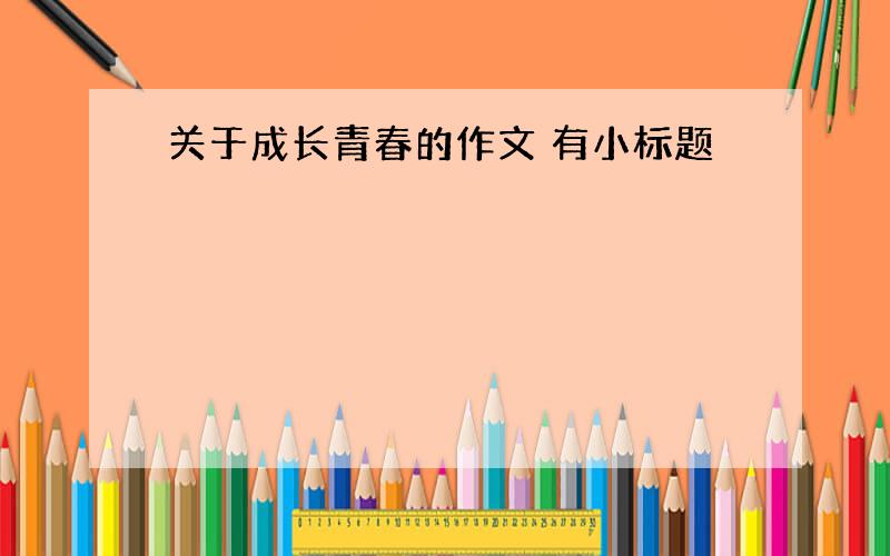 关于成长青春的作文 有小标题