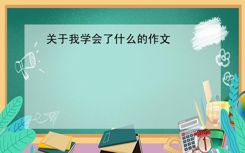 关于我学会了什么的作文