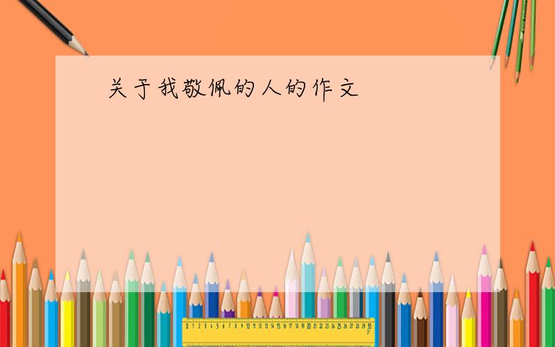 关于我敬佩的人的作文