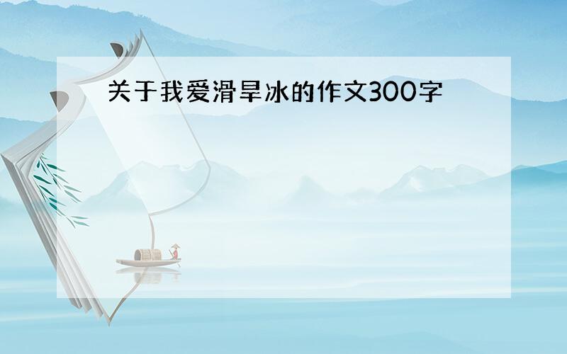 关于我爱滑旱冰的作文300字