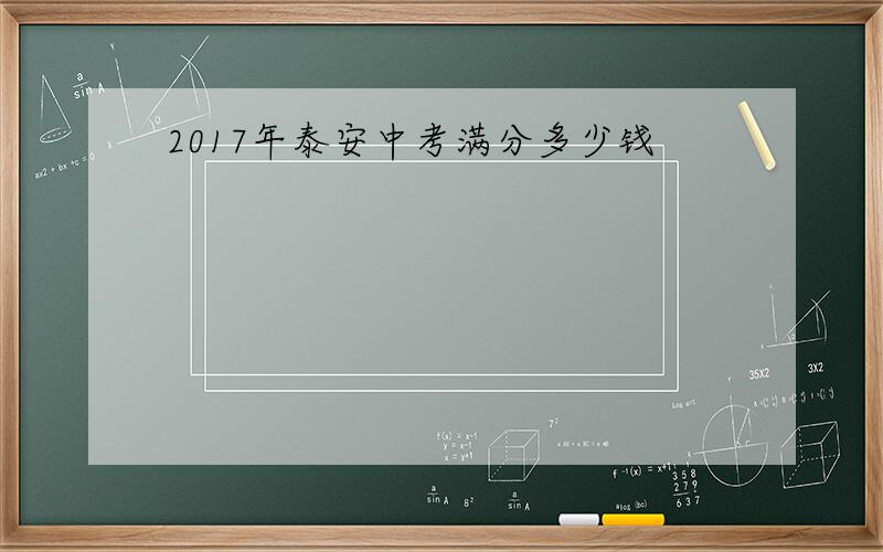 2017年泰安中考满分多少钱