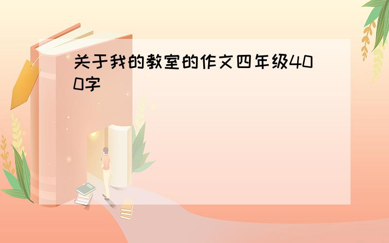 关于我的教室的作文四年级400字