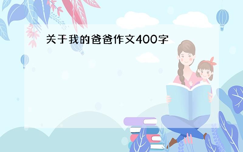 关于我的爸爸作文400字