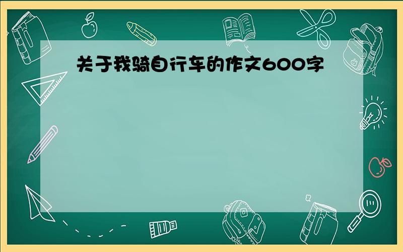 关于我骑自行车的作文600字