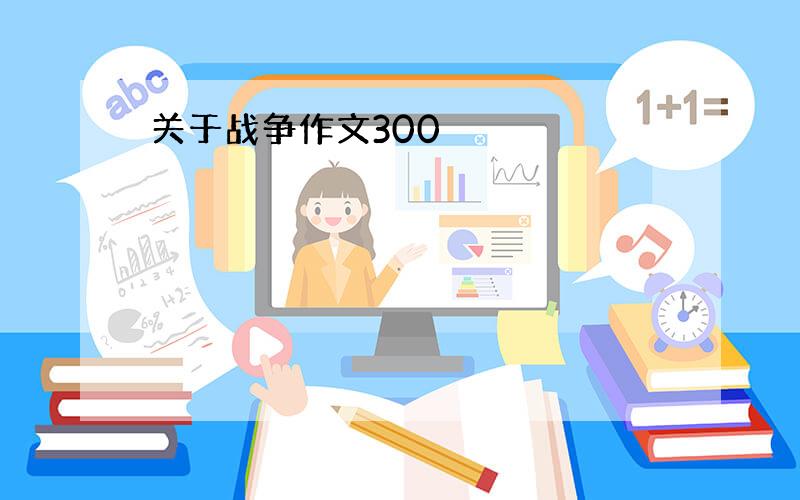 关于战争作文300