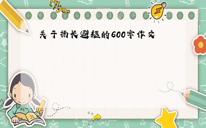 关于扬长避短的600字作文