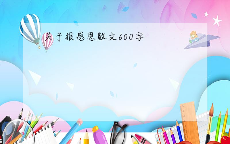 关于报感恩散文600字