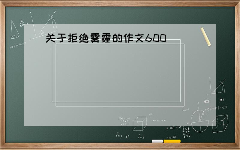 关于拒绝雾霾的作文600