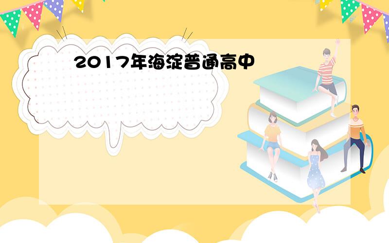 2017年海淀普通高中