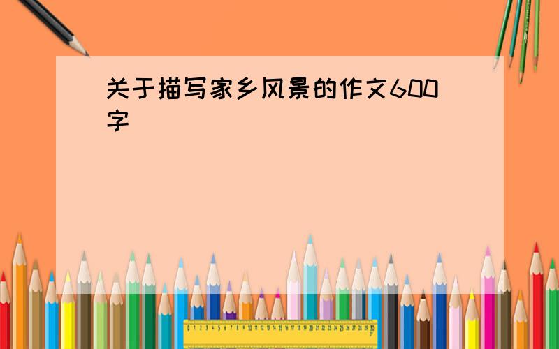 关于描写家乡风景的作文600字