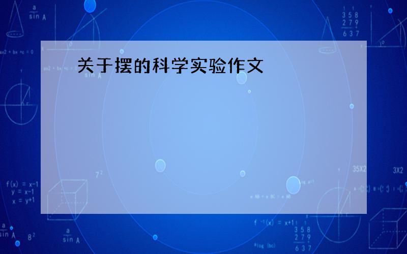 关于摆的科学实验作文