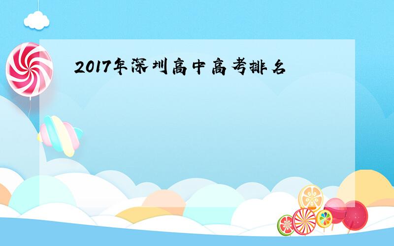 2017年深圳高中高考排名