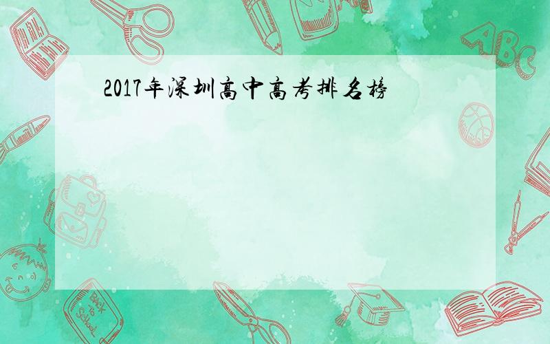 2017年深圳高中高考排名榜