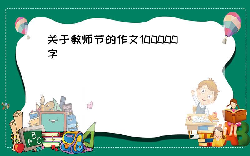 关于教师节的作文100000字