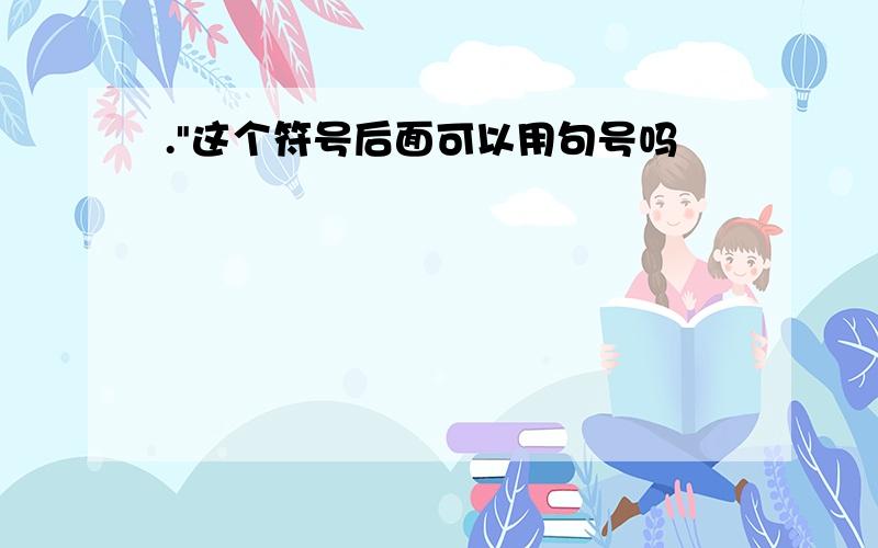 ."这个符号后面可以用句号吗