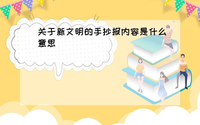 关于新文明的手抄报内容是什么意思