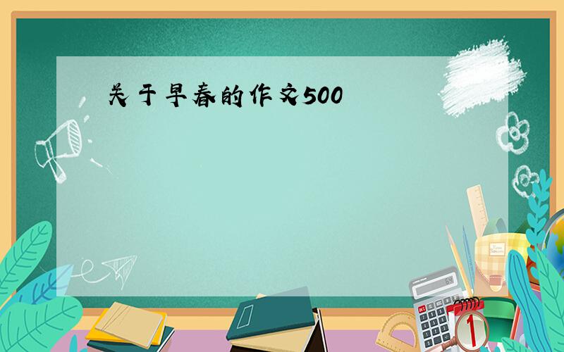 关于早春的作文500