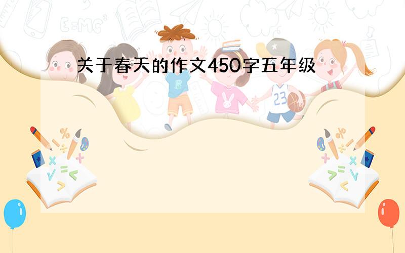 关于春天的作文450字五年级