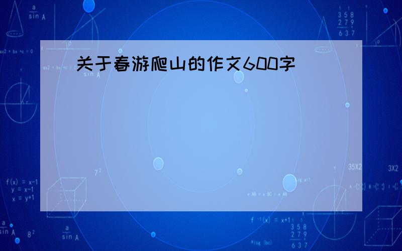 关于春游爬山的作文600字