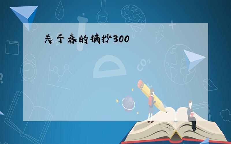 关于春的摘抄300