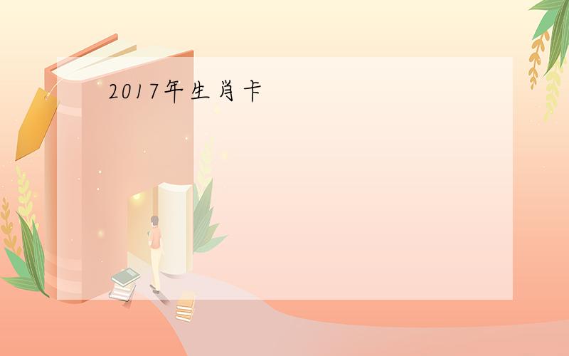 2017年生肖卡