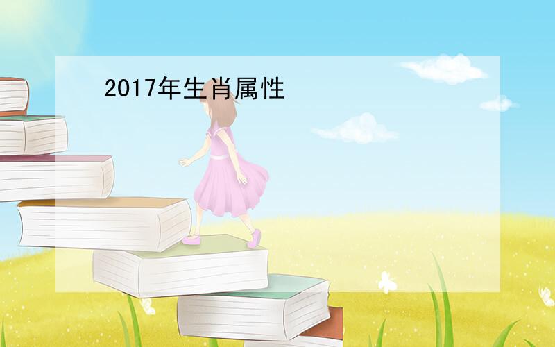 2017年生肖属性