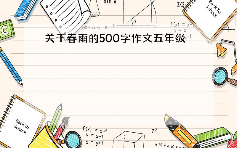 关于春雨的500字作文五年级