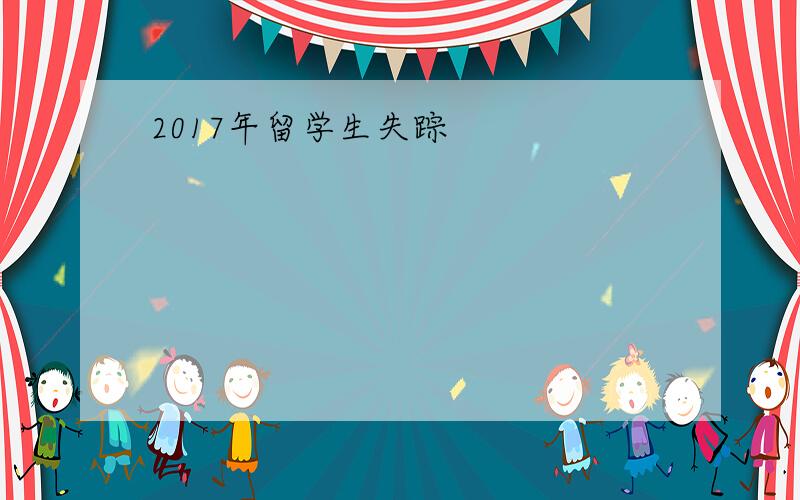 2017年留学生失踪