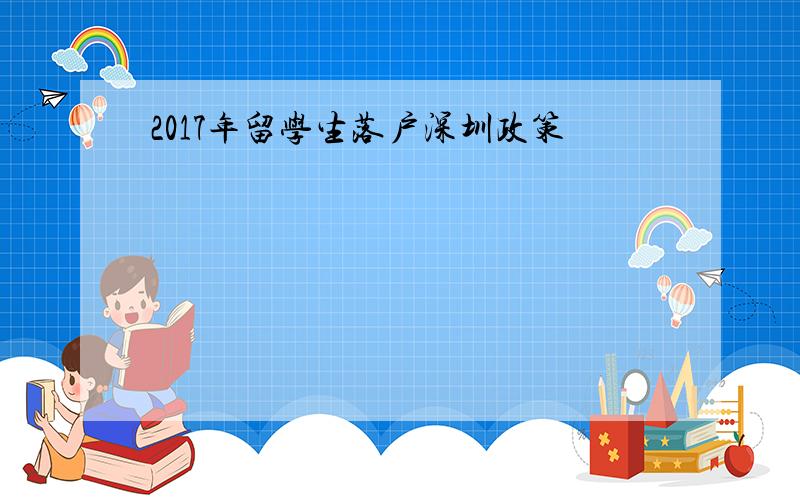 2017年留学生落户深圳政策