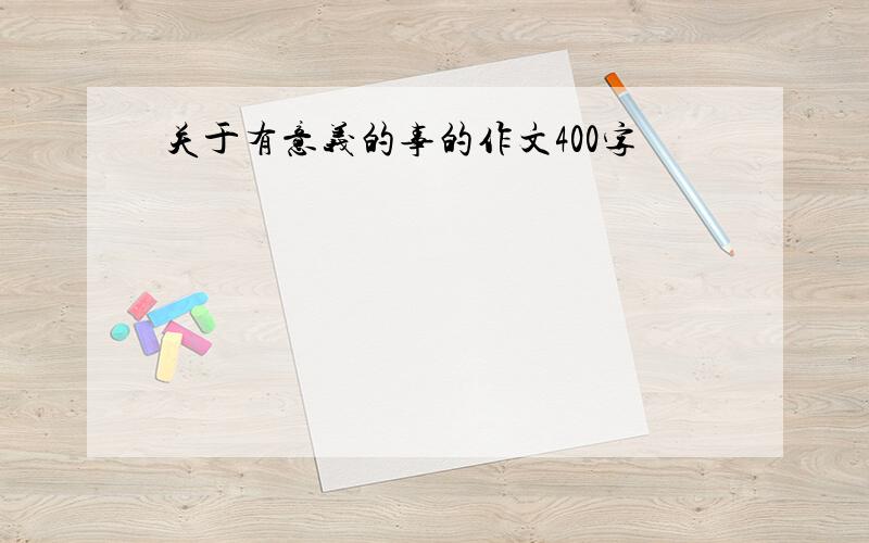 关于有意义的事的作文400字