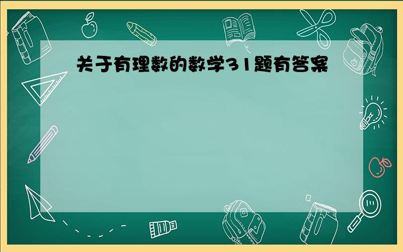 关于有理数的数学31题有答案