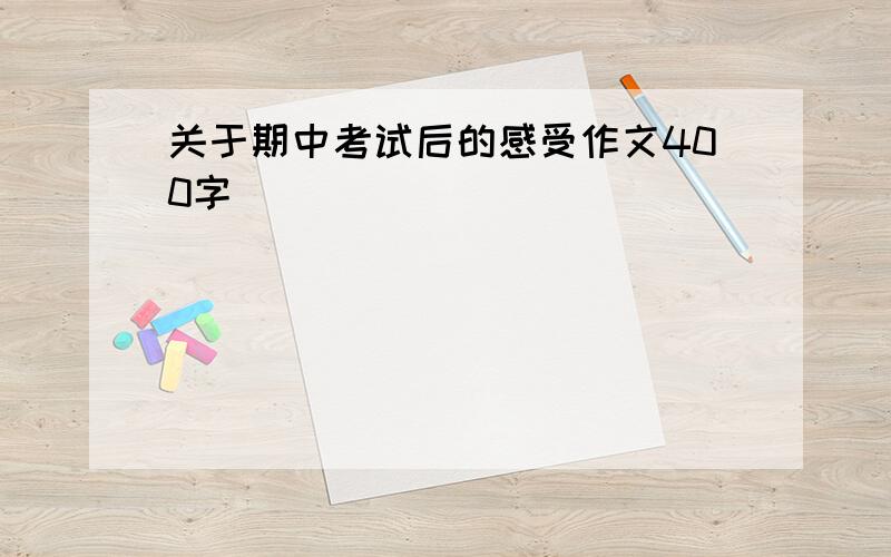 关于期中考试后的感受作文400字