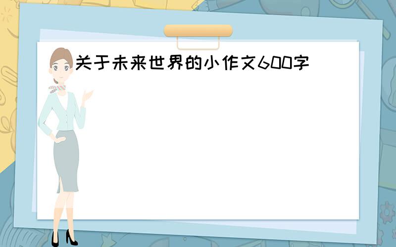 关于未来世界的小作文600字