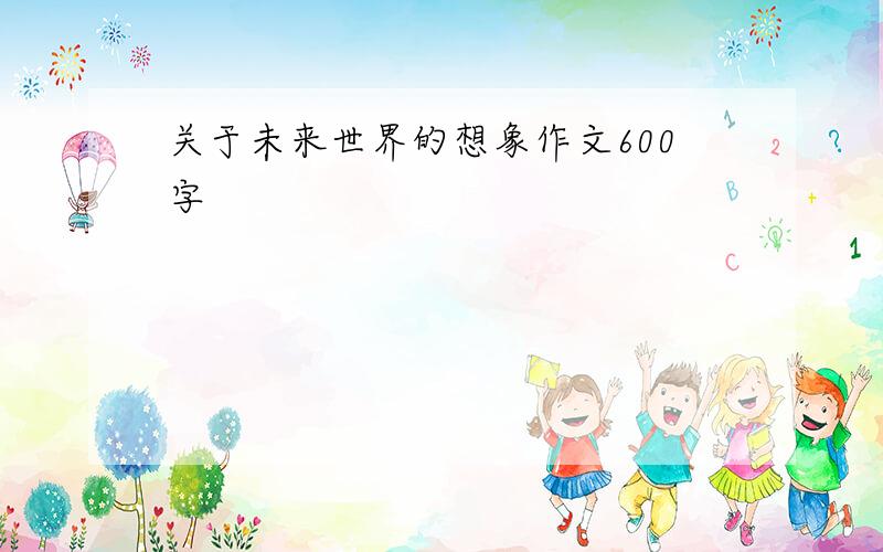 关于未来世界的想象作文600字