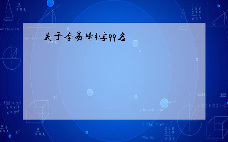 关于李易峰4字qq名