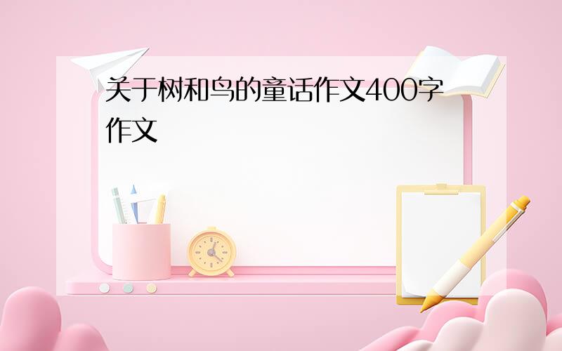 关于树和鸟的童话作文400字作文