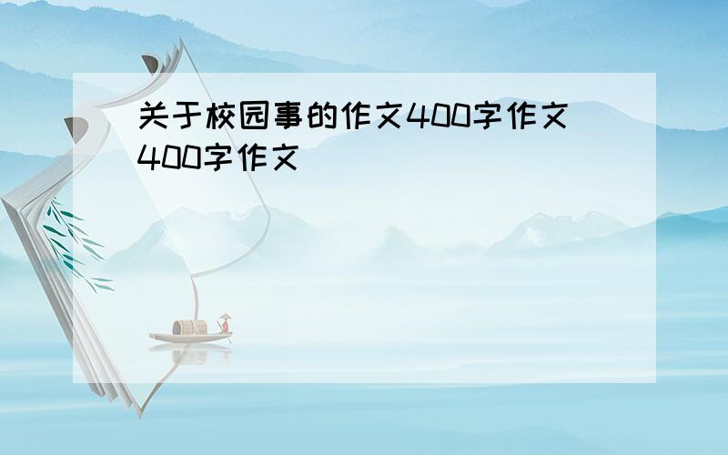 关于校园事的作文400字作文400字作文