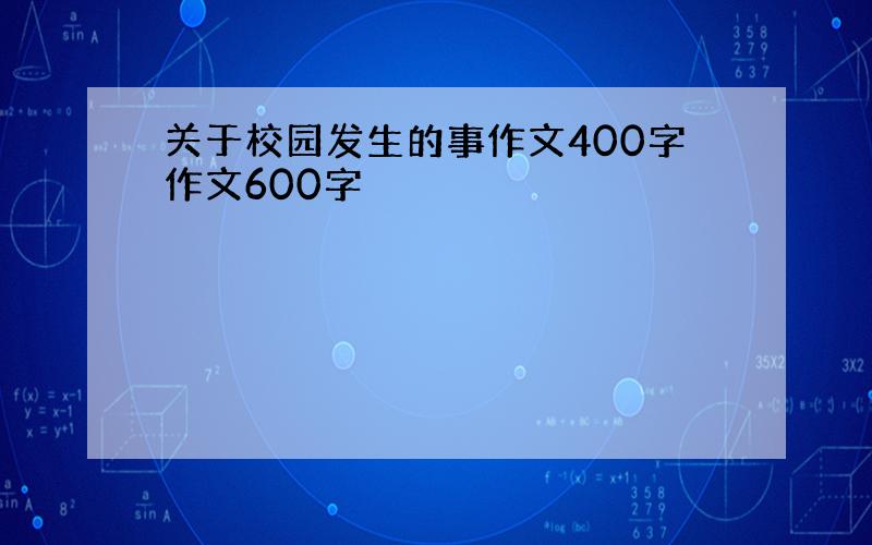 关于校园发生的事作文400字作文600字