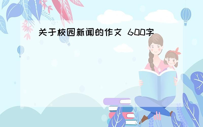 关于校园新闻的作文 600字