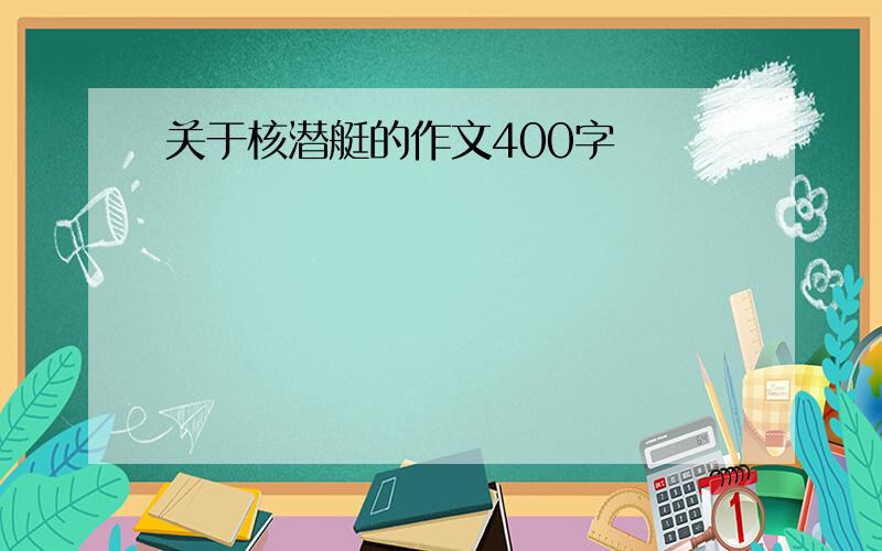 关于核潜艇的作文400字