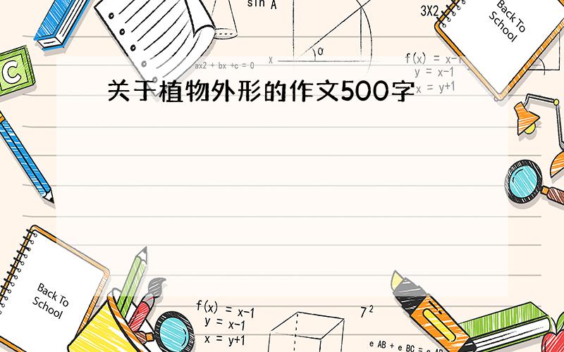 关于植物外形的作文500字