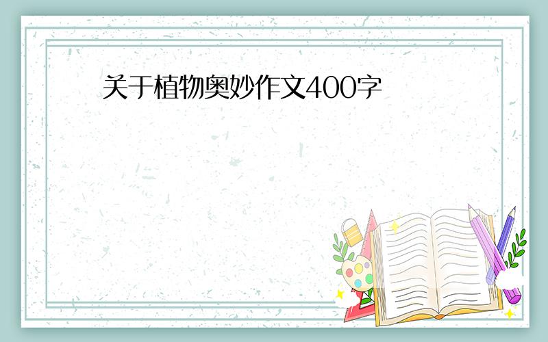 关于植物奥妙作文400字