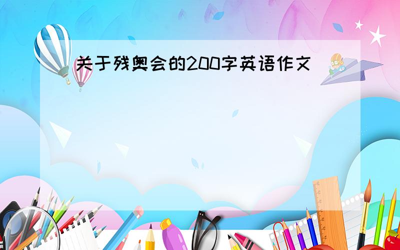 关于残奥会的200字英语作文