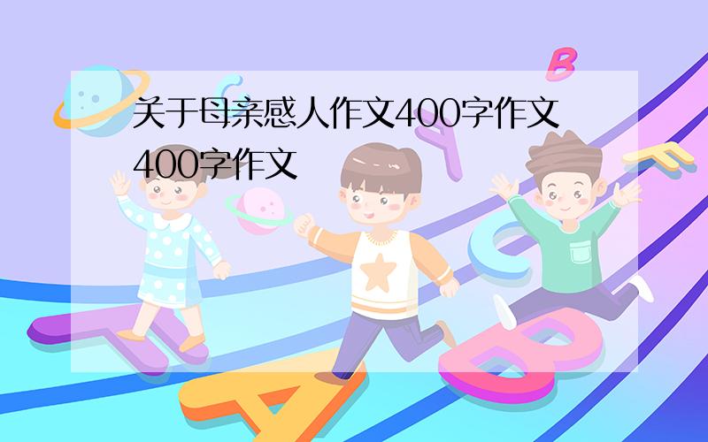 关于母亲感人作文400字作文400字作文