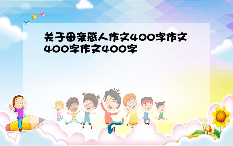 关于母亲感人作文400字作文400字作文400字