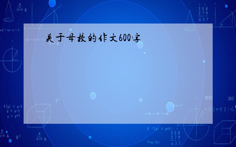 关于母校的作文600字