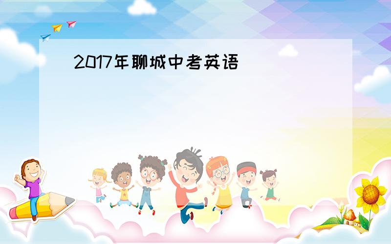 2017年聊城中考英语