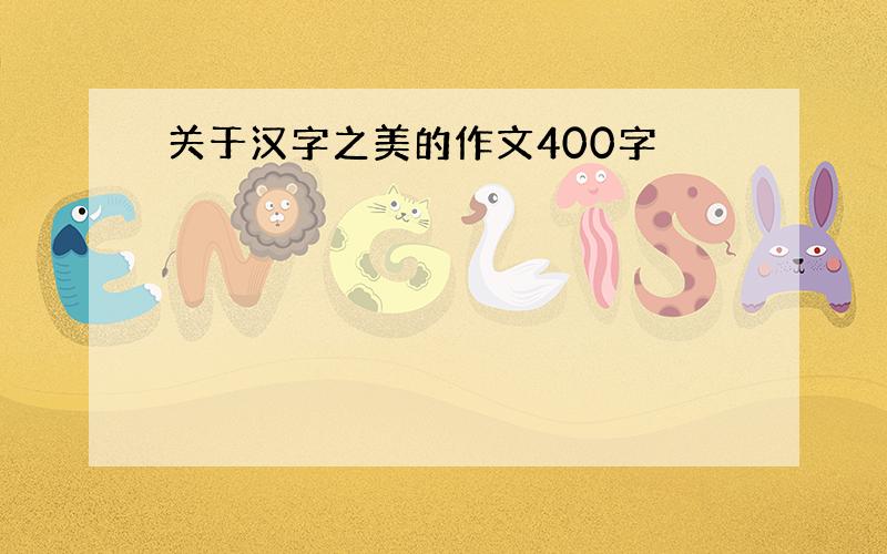 关于汉字之美的作文400字