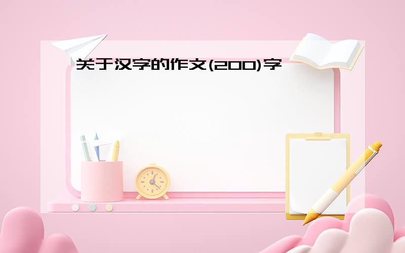 关于汉字的作文(200)字